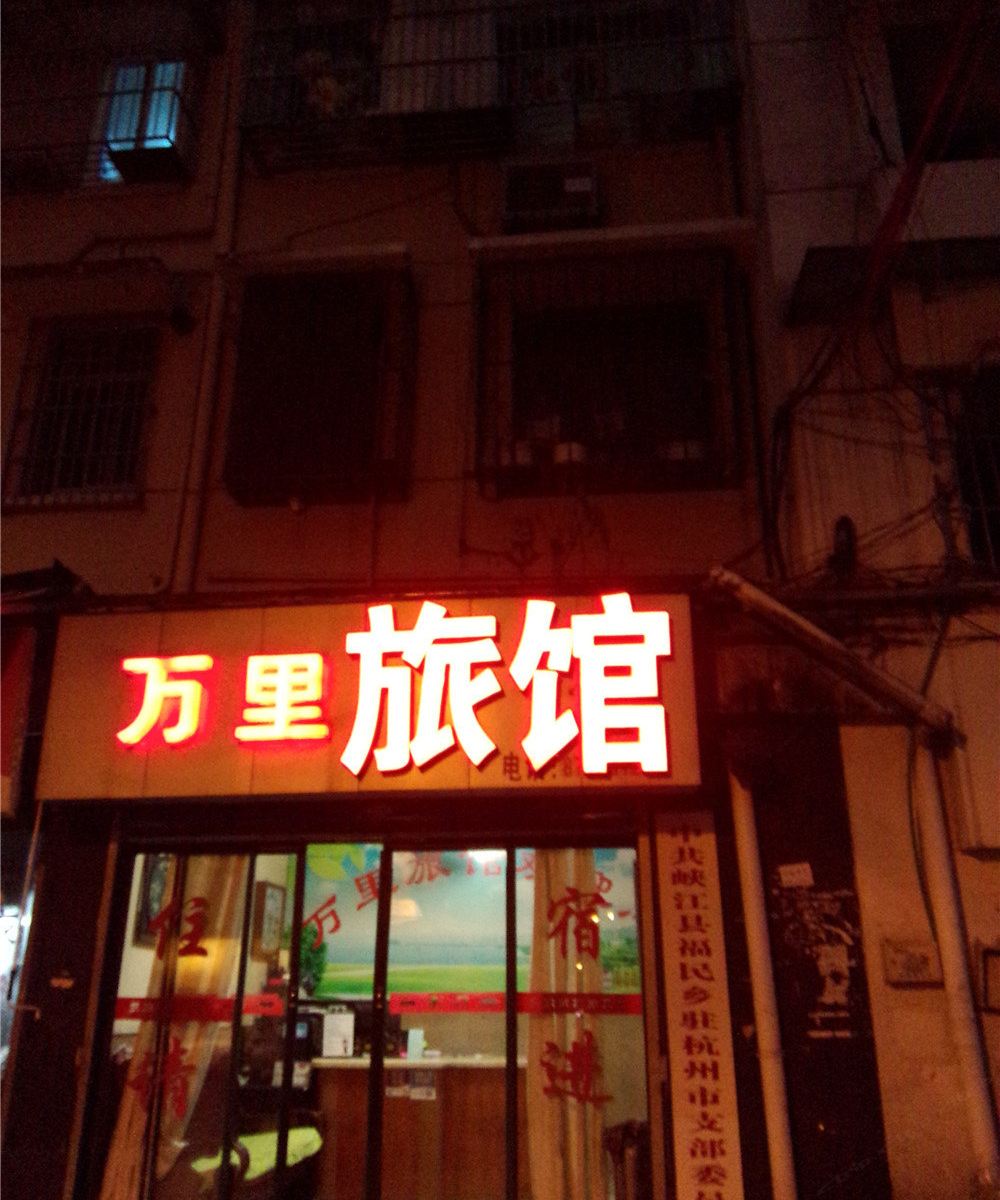 杭州万里旅馆