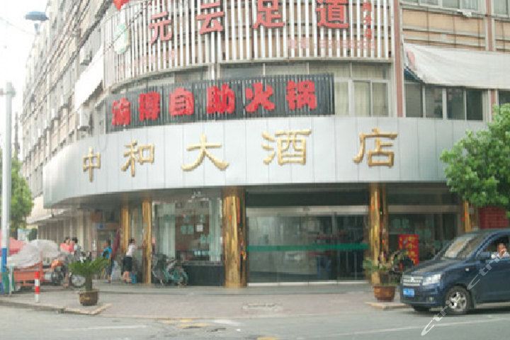 杭州中和大酒店
