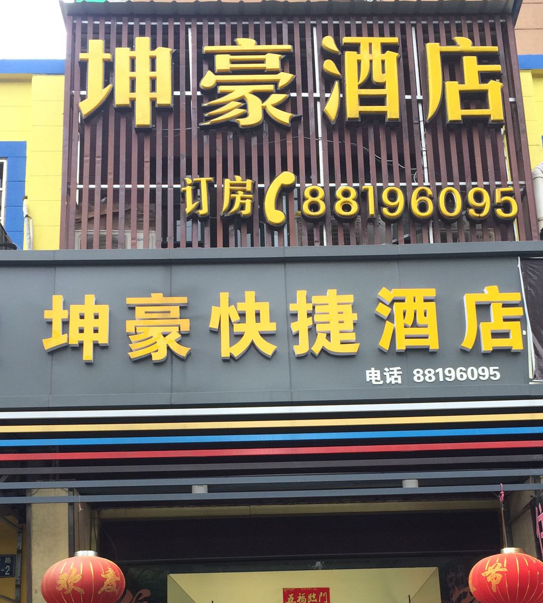 杭州坤豪快捷酒店