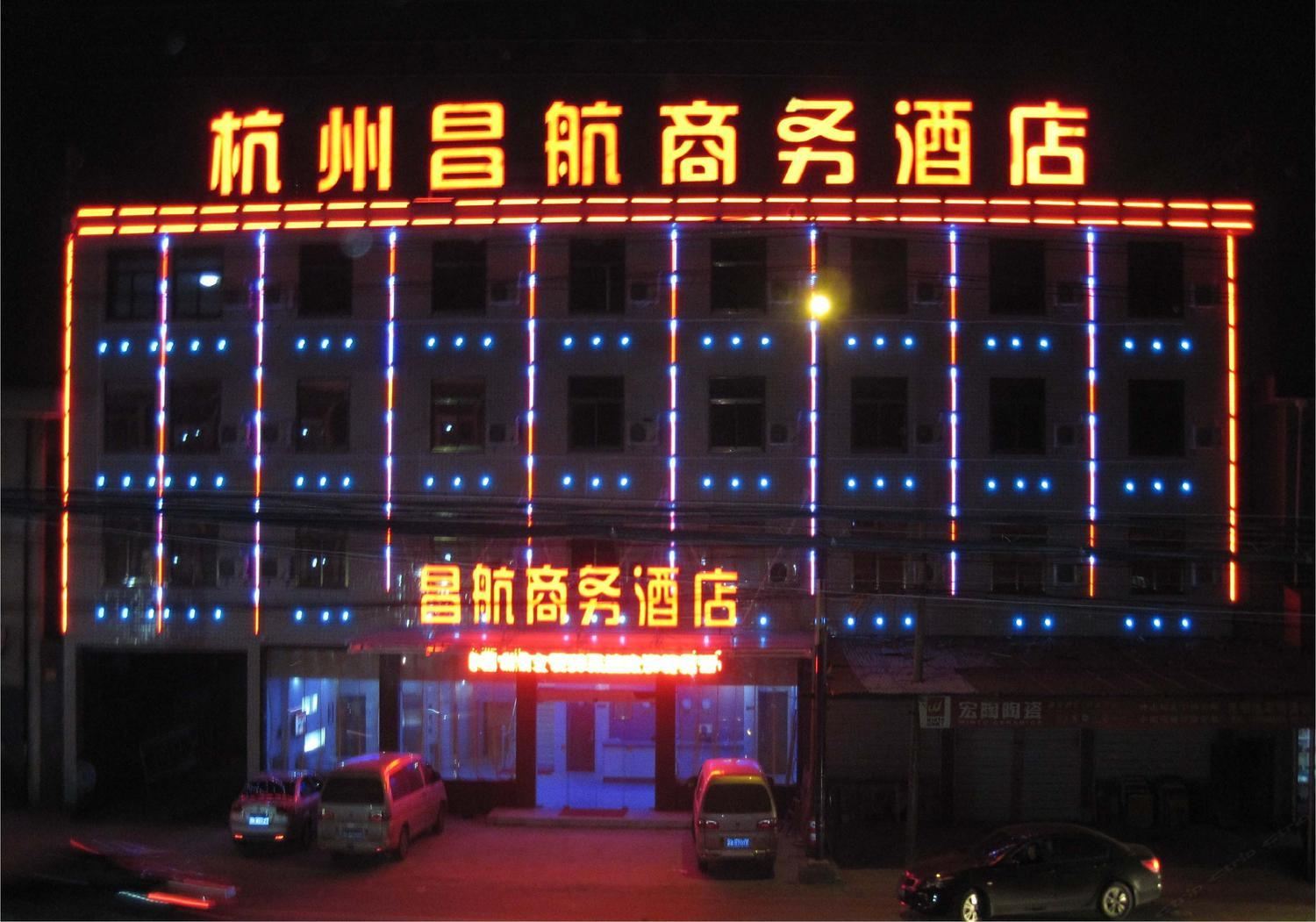 杭州昌航商务酒店