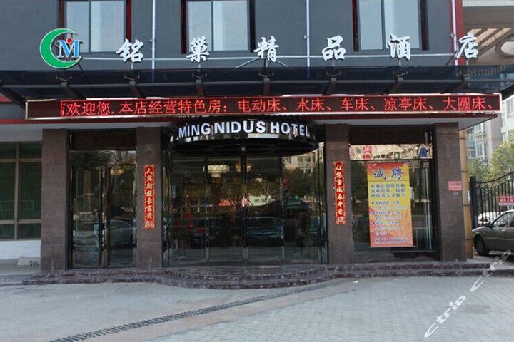 杭州铭巢精品酒店