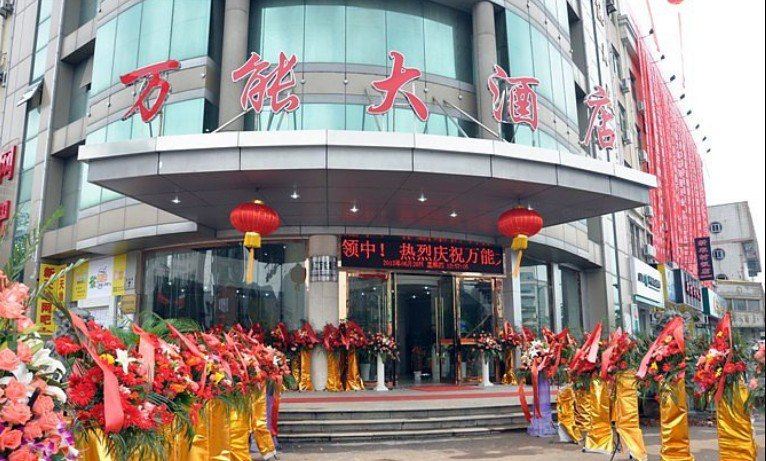 杭州万能大酒店