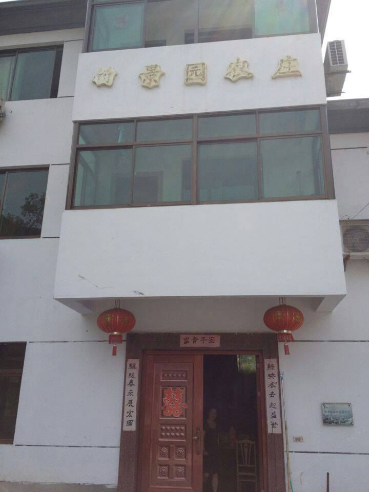 杭州山沟沟竹景园农庄