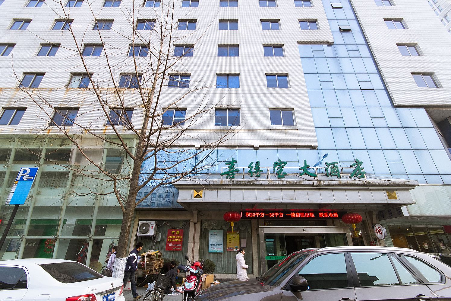 杭州喜得宝大酒店