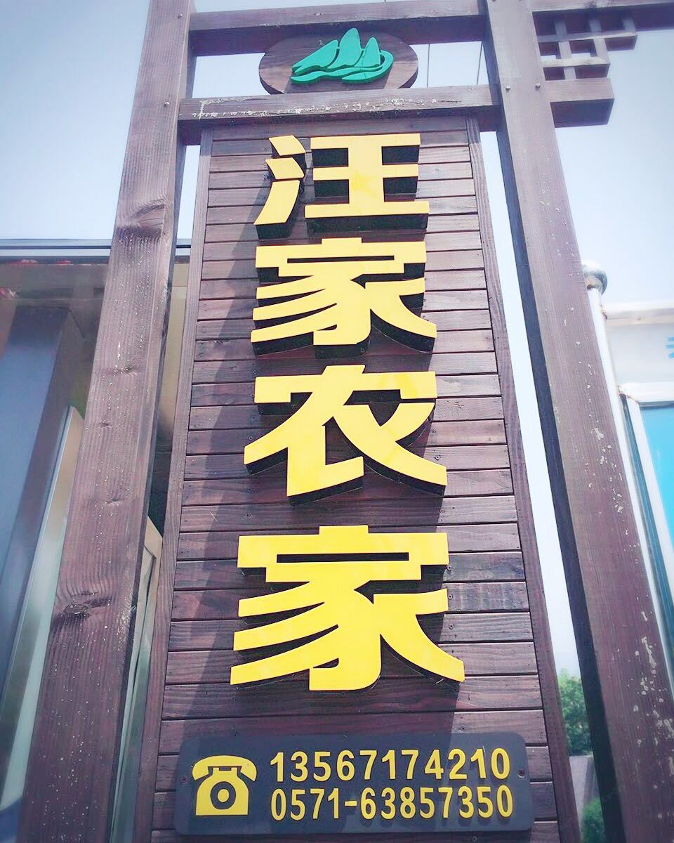 杭州汪家农家