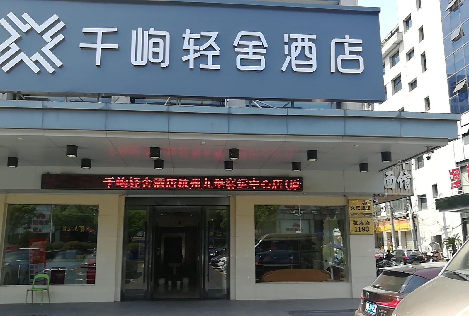 怡莱酒店(杭州九堡客运中心店)