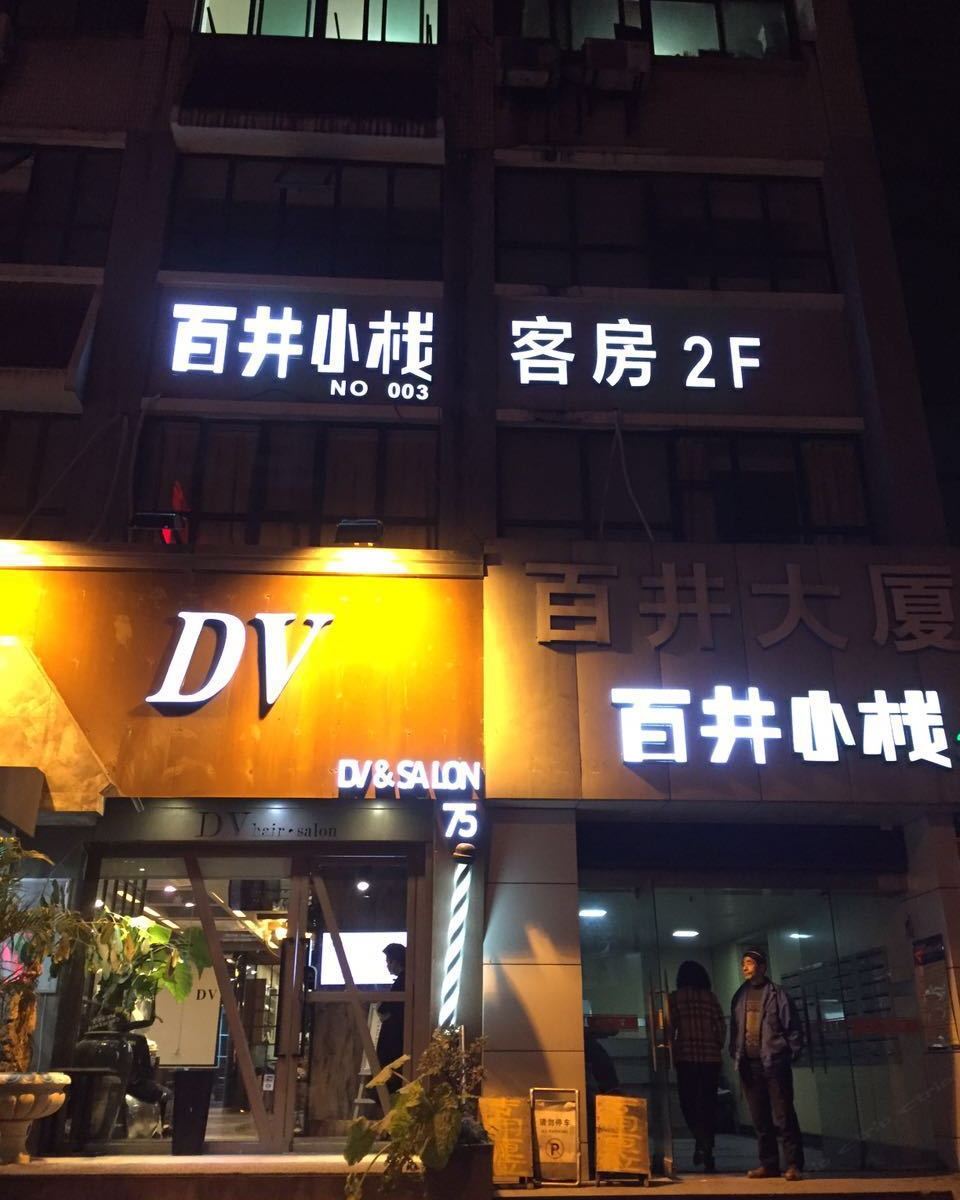 杭州百井小栈