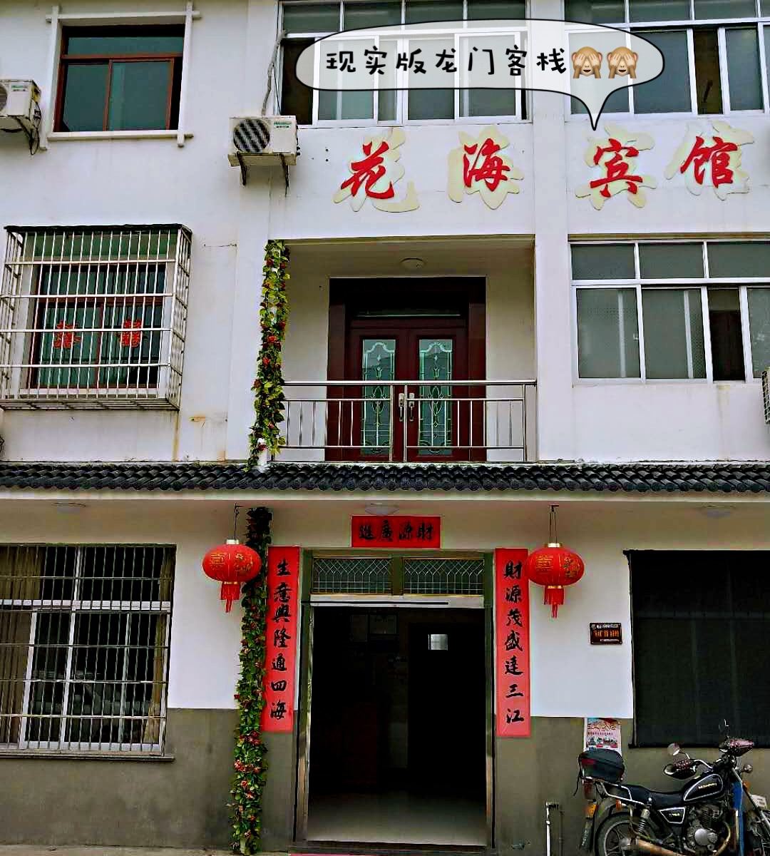 杭州龙门古镇花海宾馆