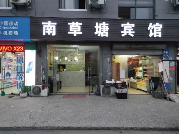 杭州南草塘宾馆