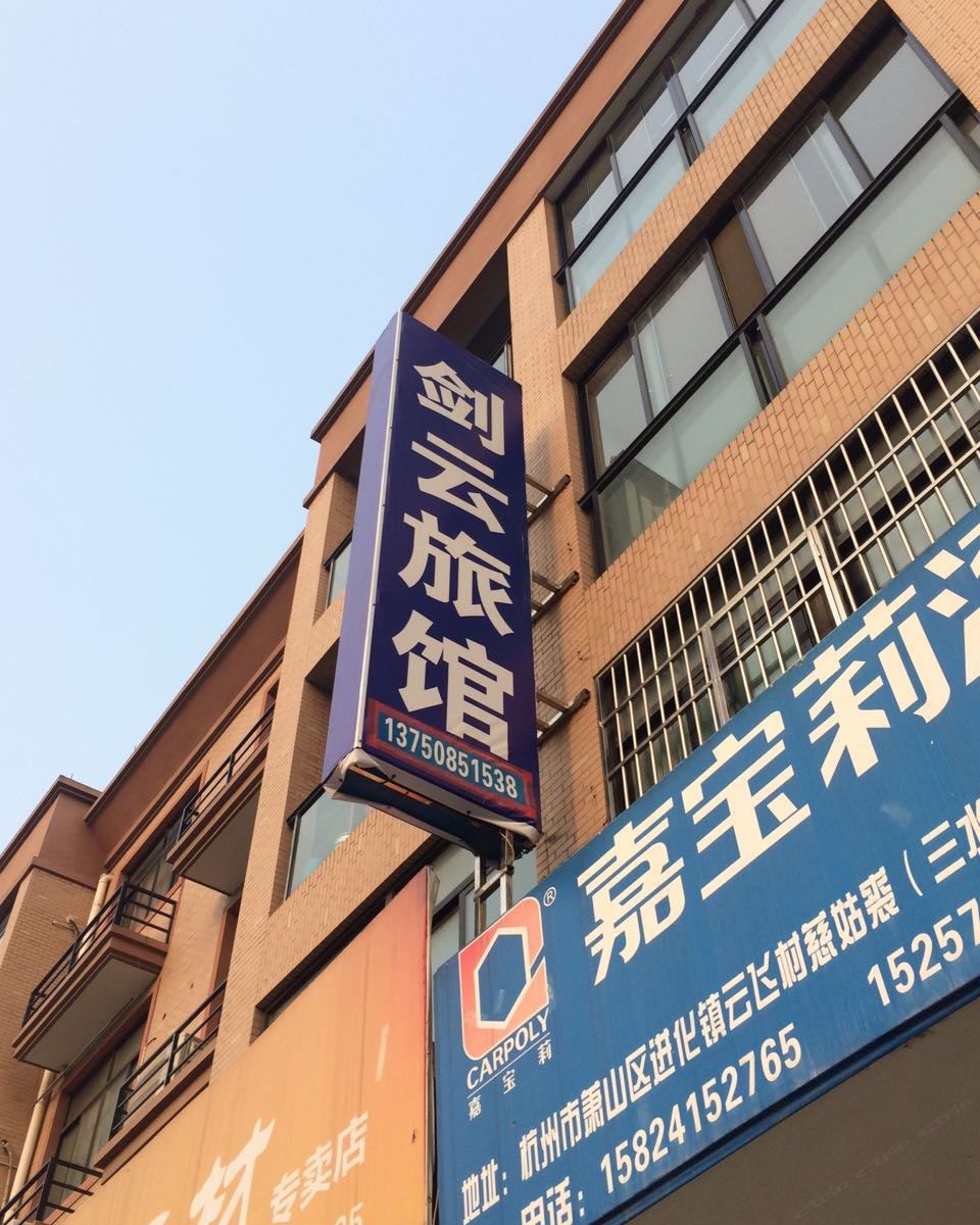 杭州剑云旅馆