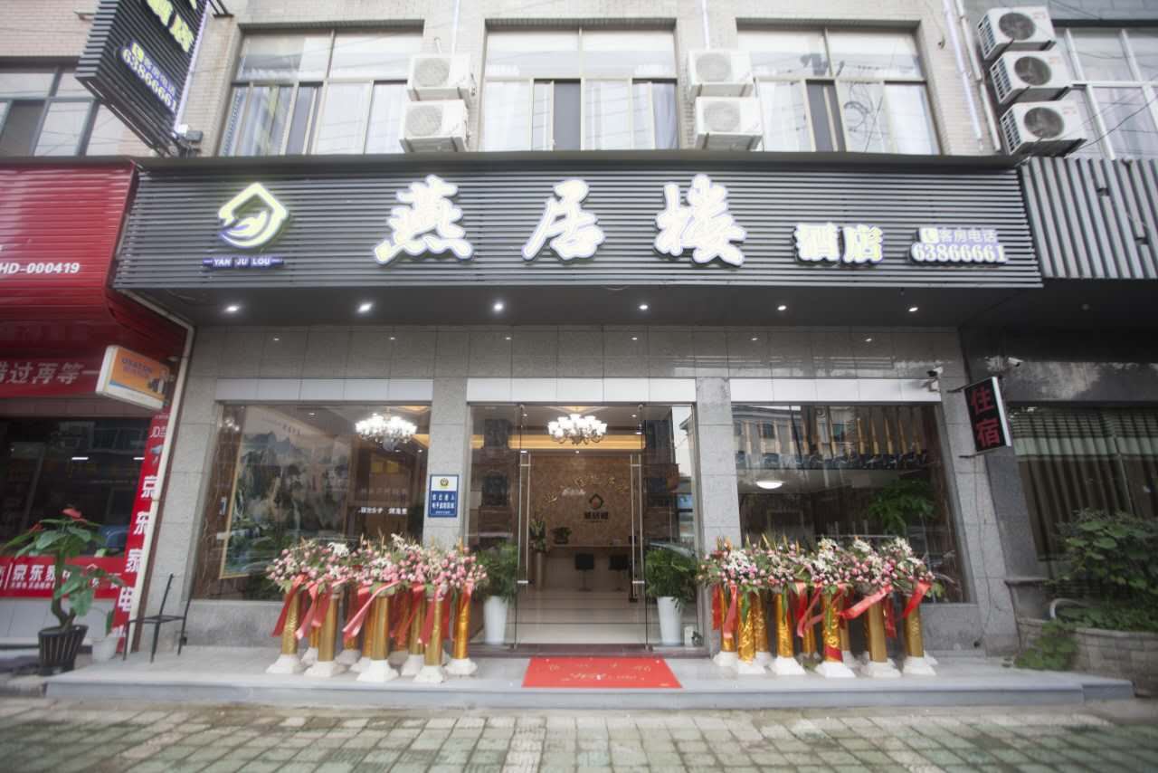 杭州燕居楼酒店