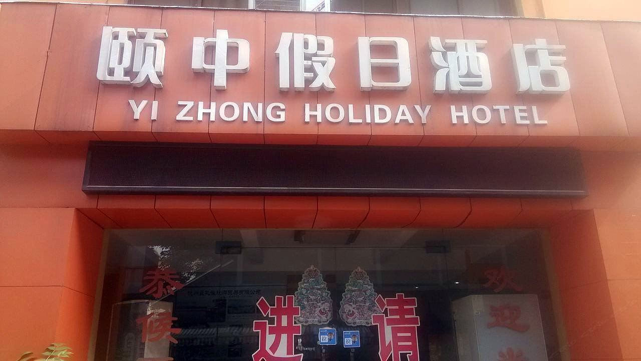 杭州颐中假日酒店