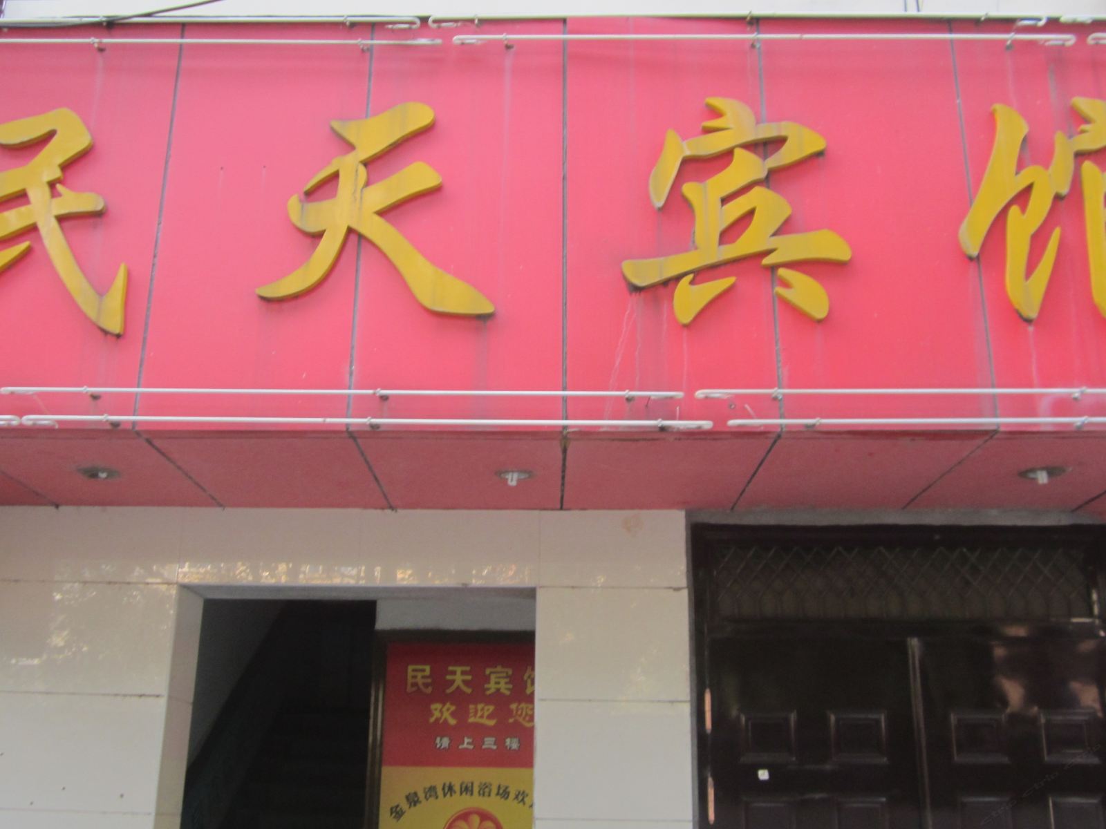 杭州民天宾馆