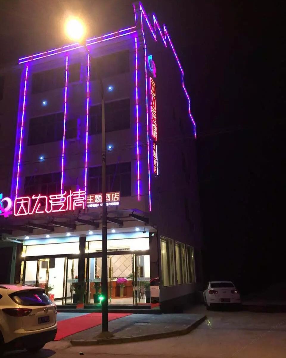 杭州因为爱情主题酒店