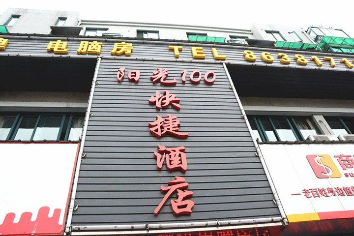 杭州阳光100快捷酒店
