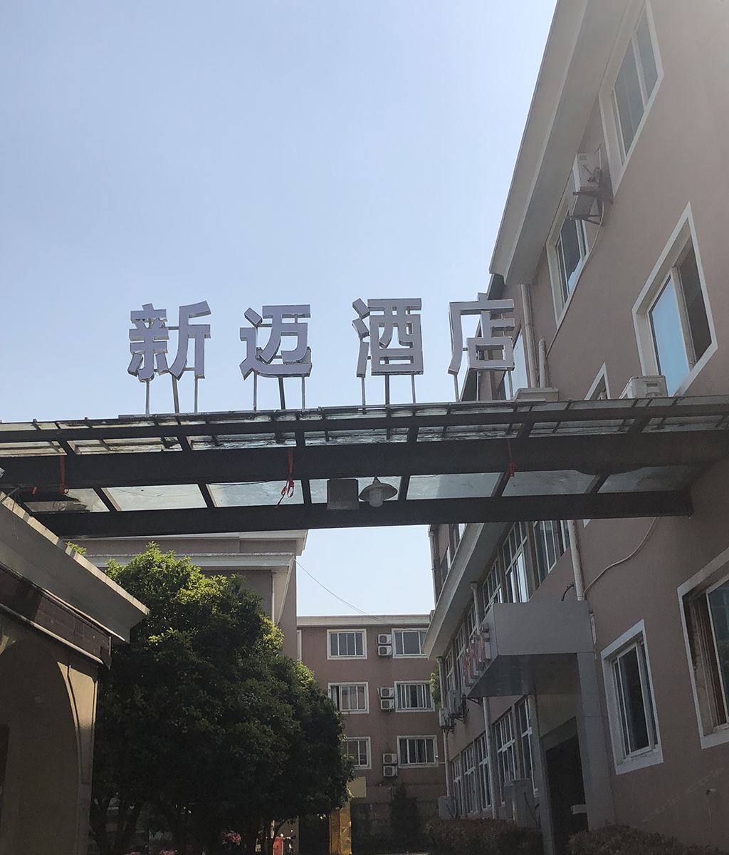 杭州新迈酒店