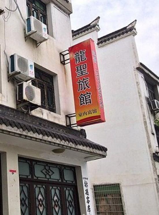 杭州龙圣旅馆