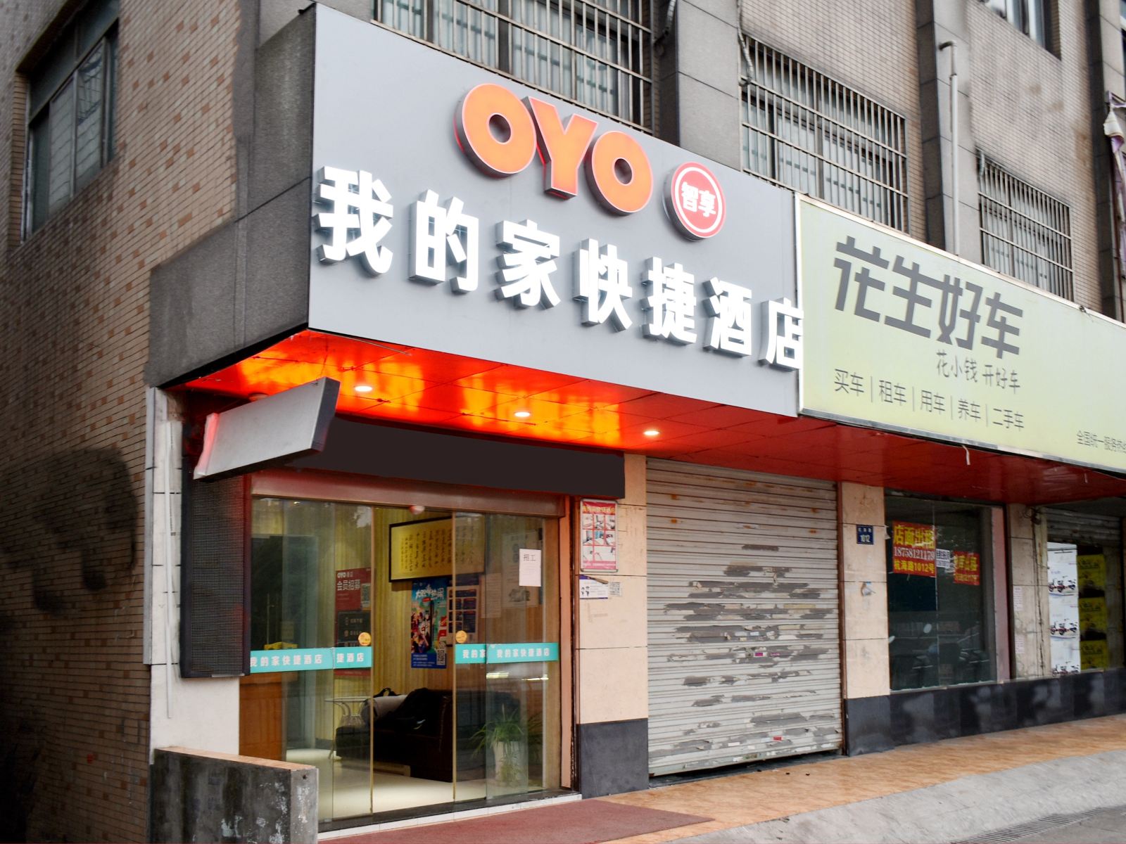 杭州我的家快捷酒店