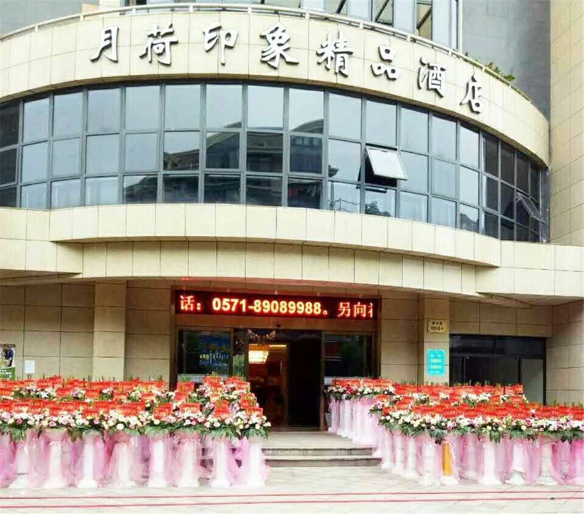 杭州月荷印象精品酒店
