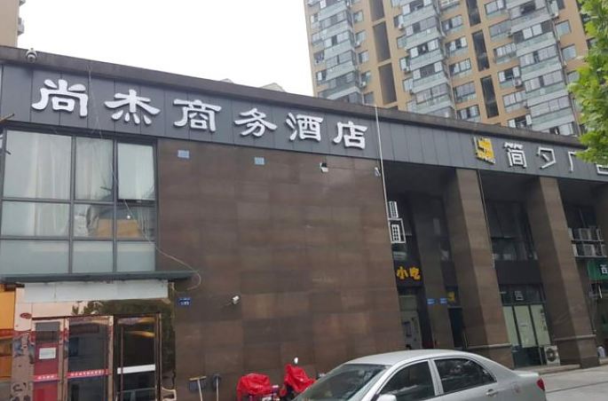 杭州尚杰商务酒店