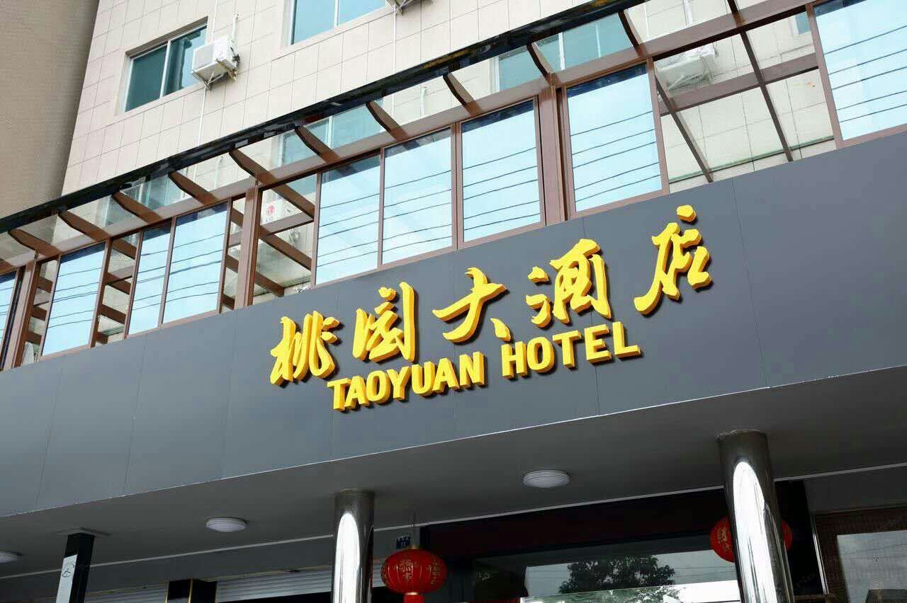 杭州桃园大酒店