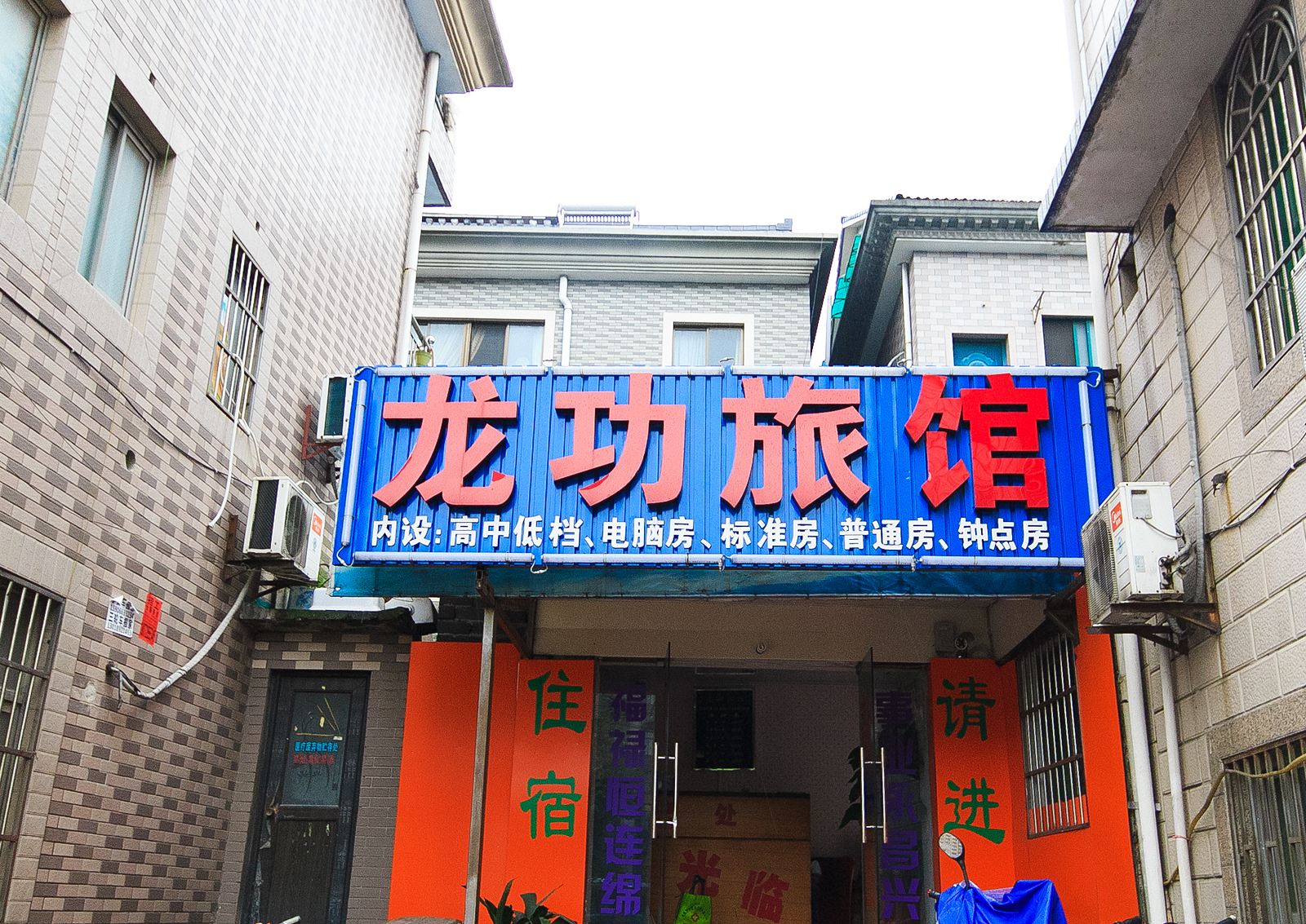 杭州龙功旅馆