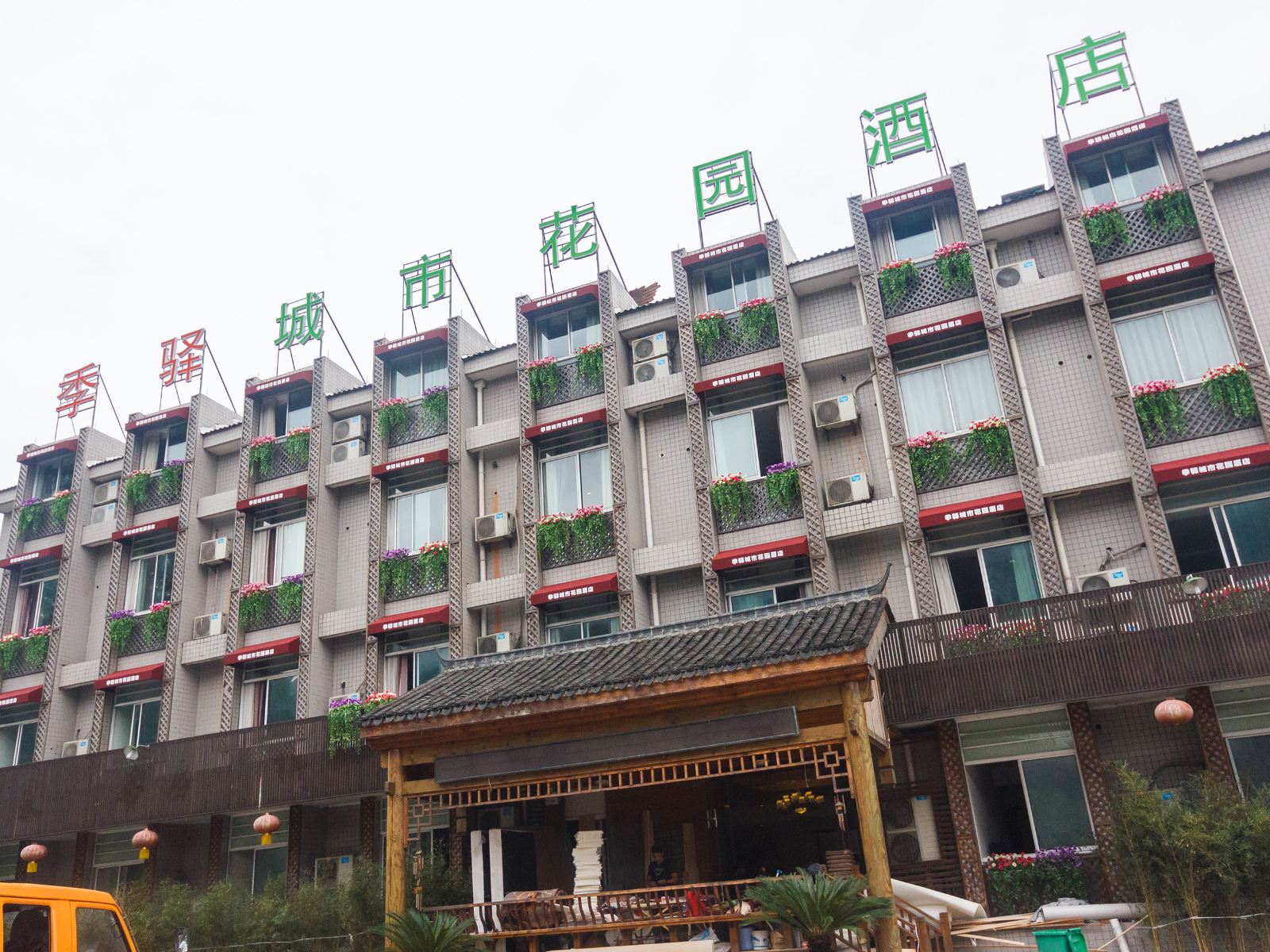 杭州季驿城市花园酒店