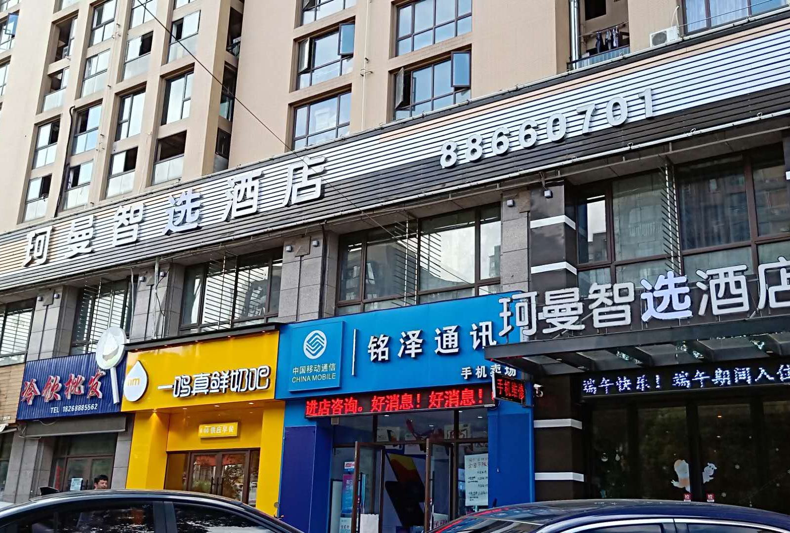 杭州珂曼智选酒店