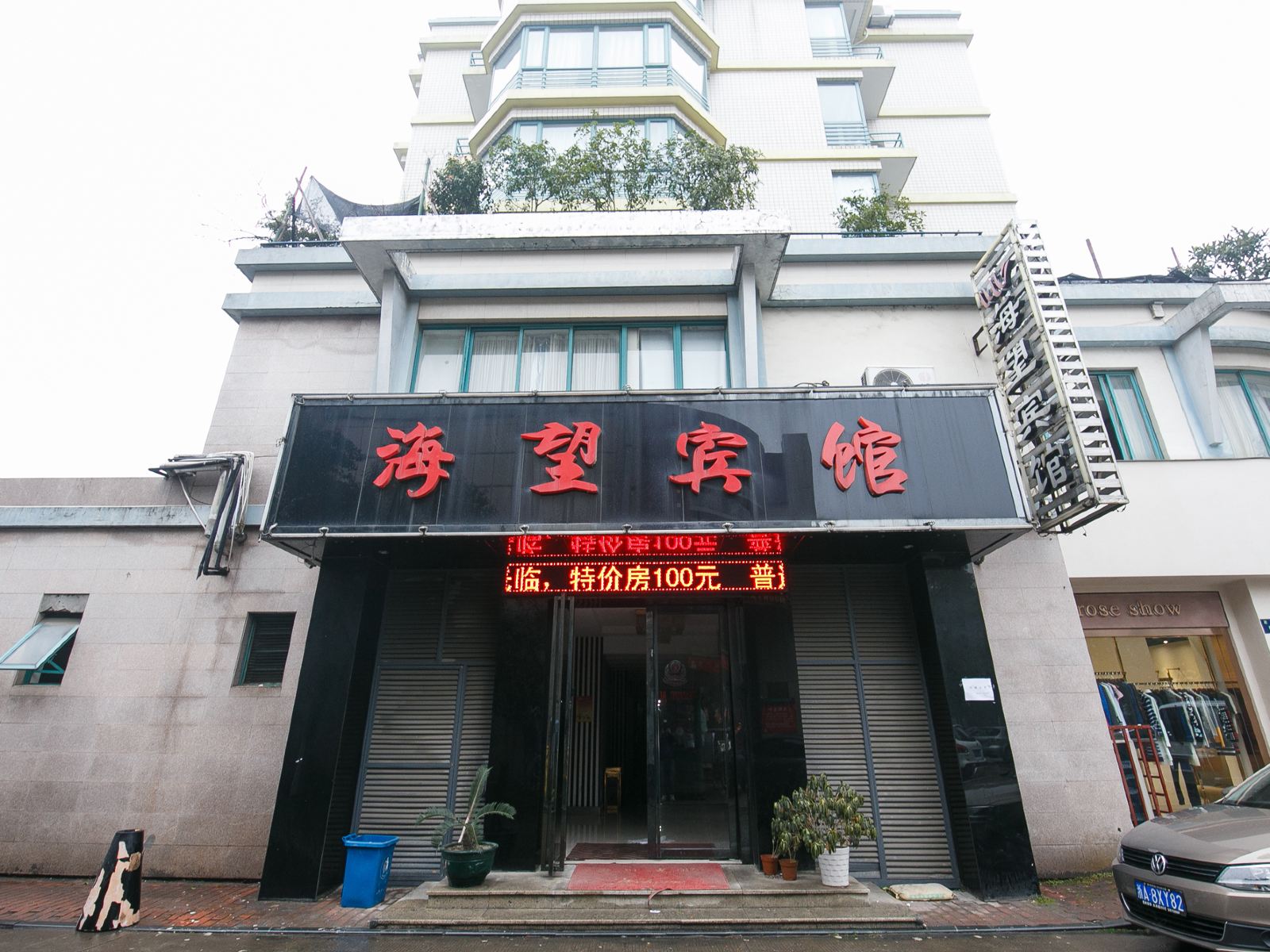 杭州海望宾馆