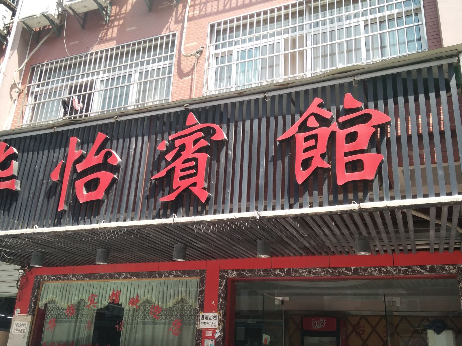 杭州华怡宾馆