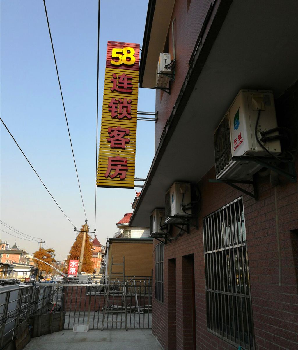 杭州58连锁客房