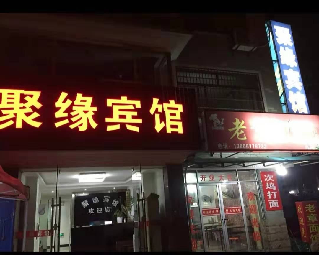 杭州聚缘宾馆