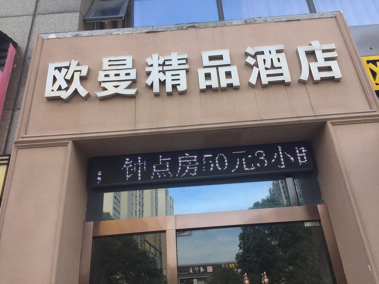 杭州欧曼精品酒店