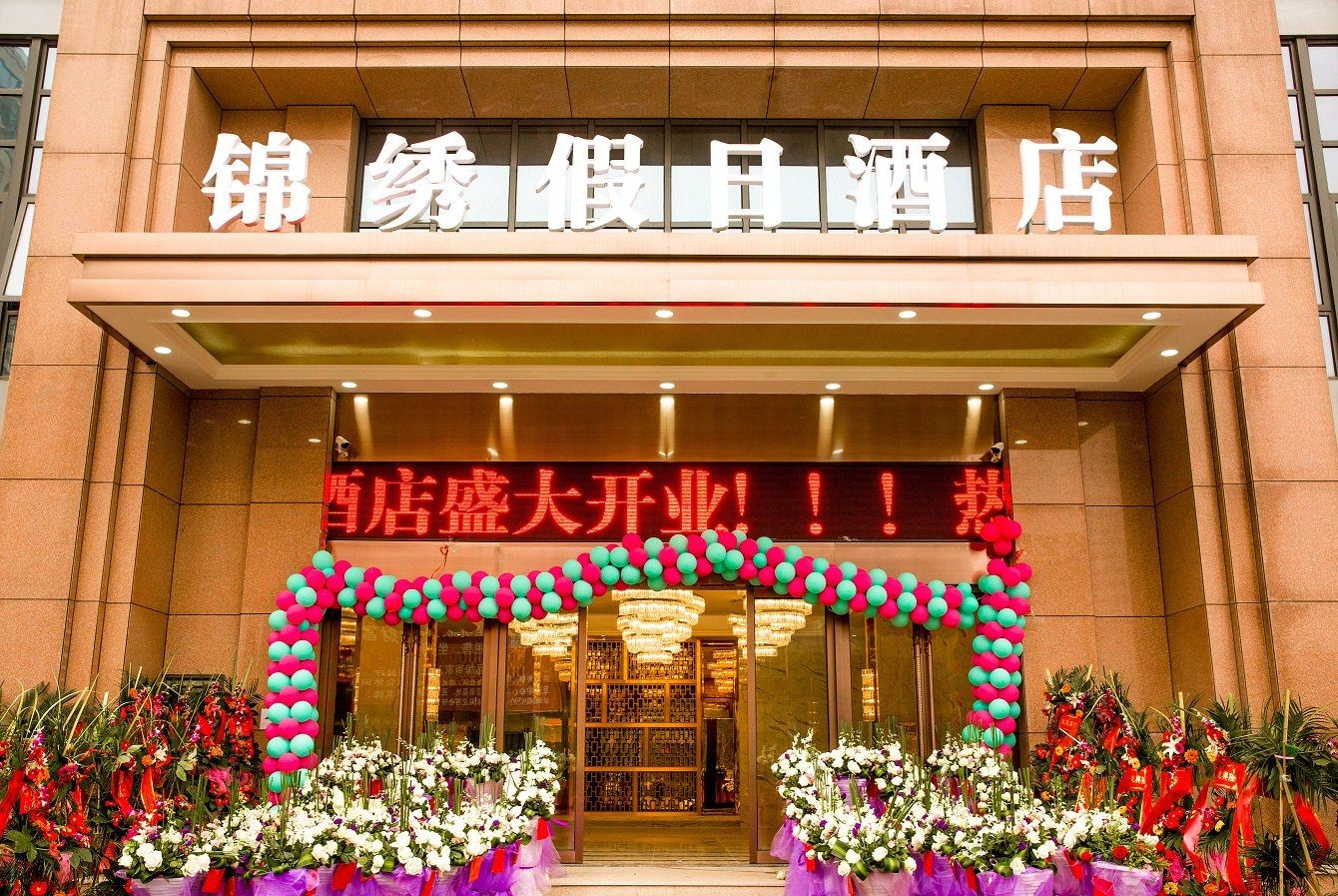 杭州锦绣假日酒店