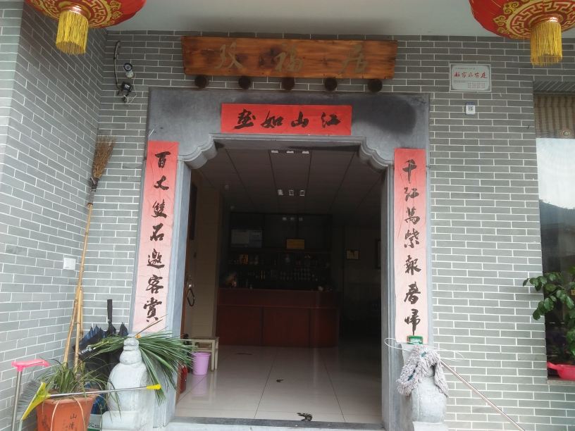 杭州双福居农家乐
