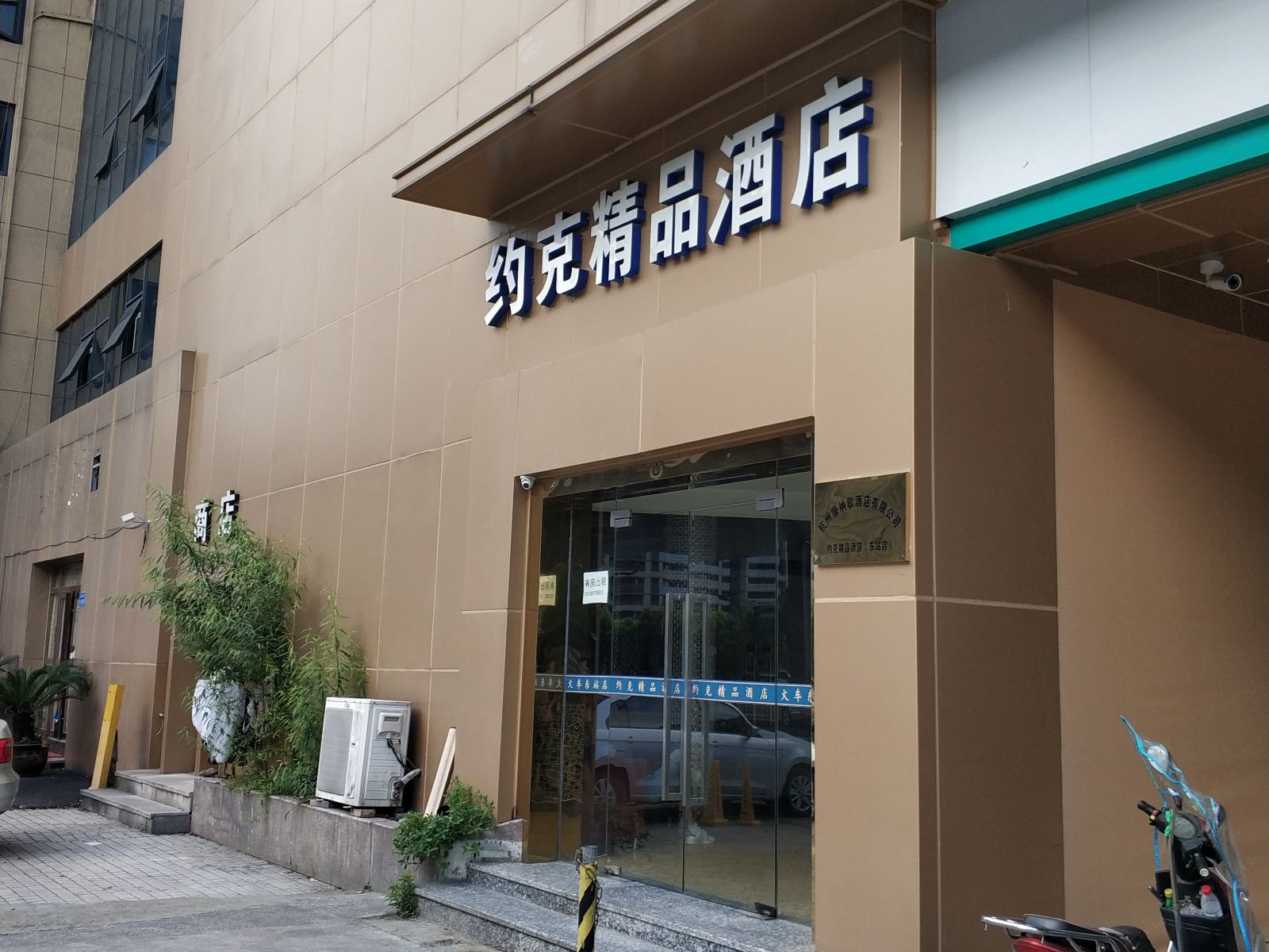 约克精品酒店(杭州秋涛北路店)
