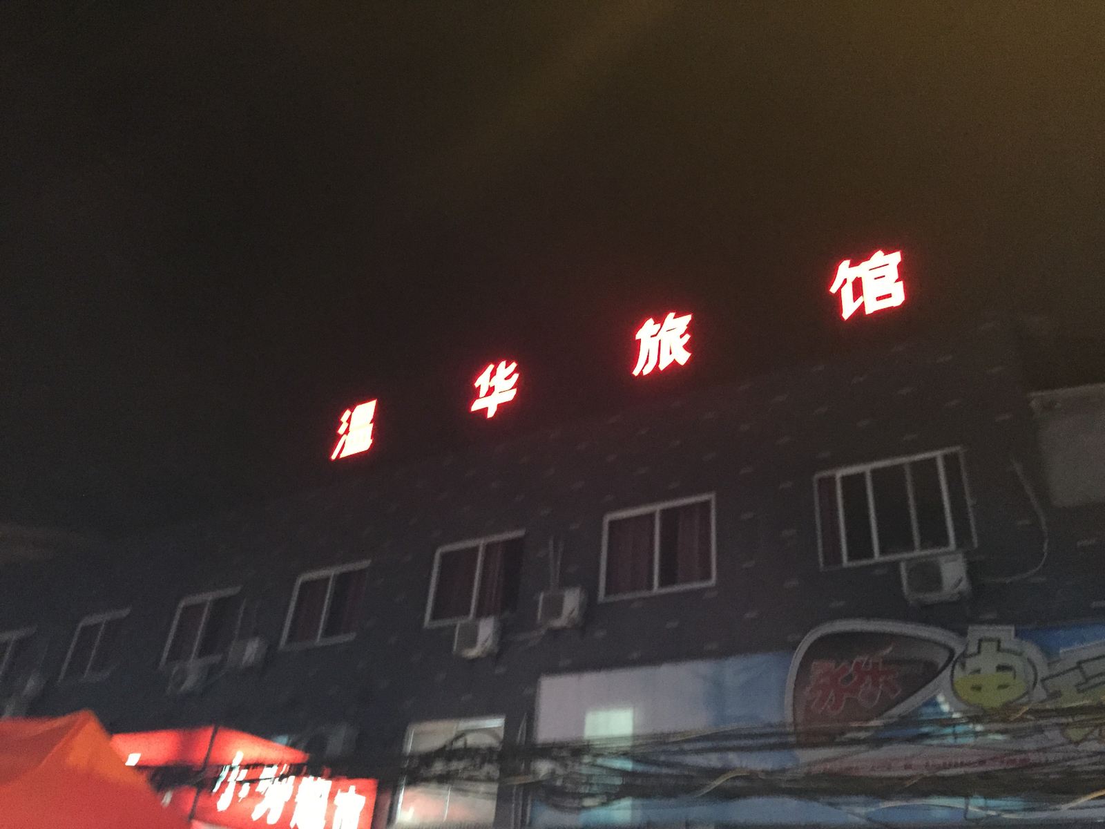 杭州温华旅馆