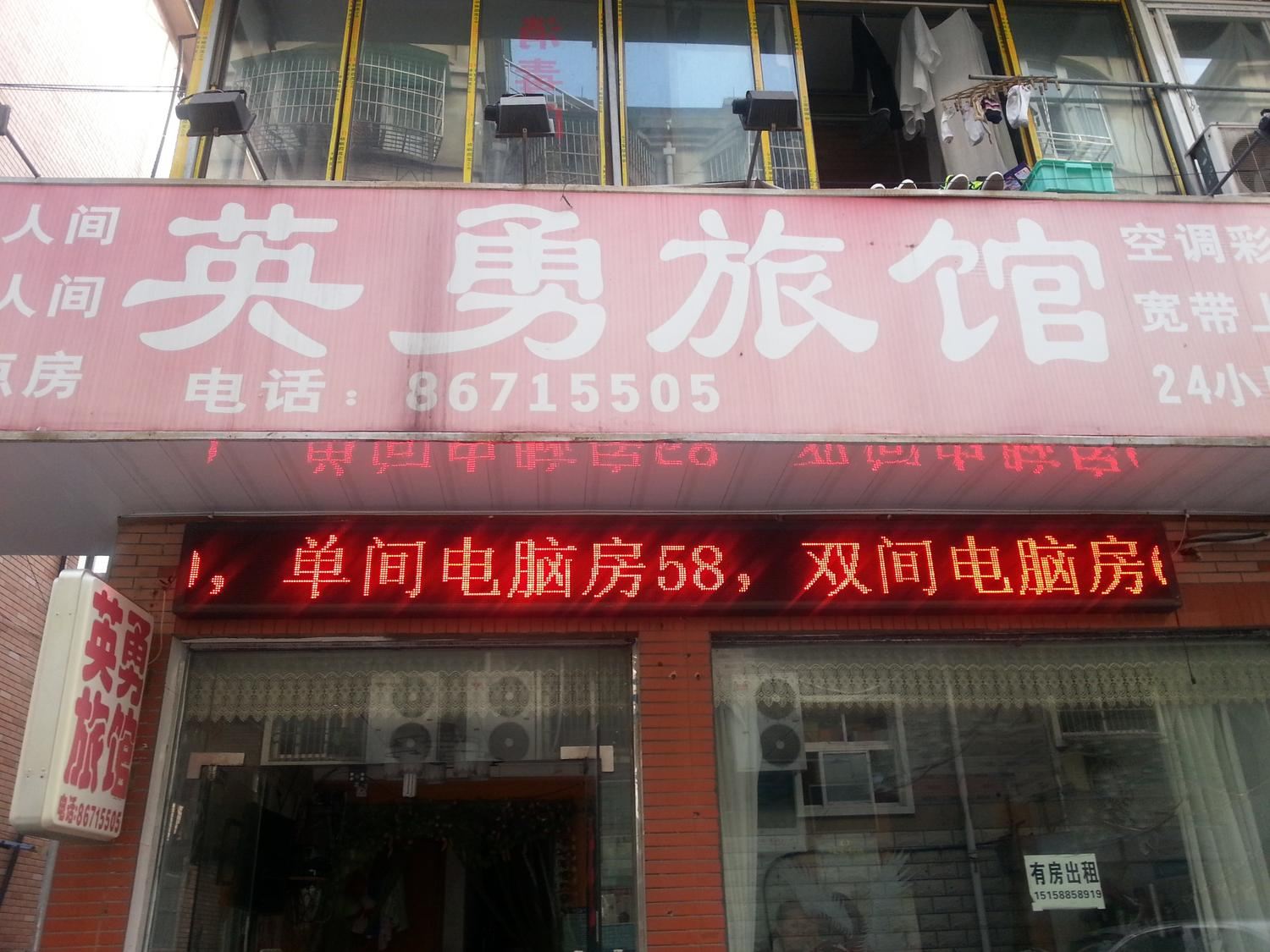杭州英勇旅馆
