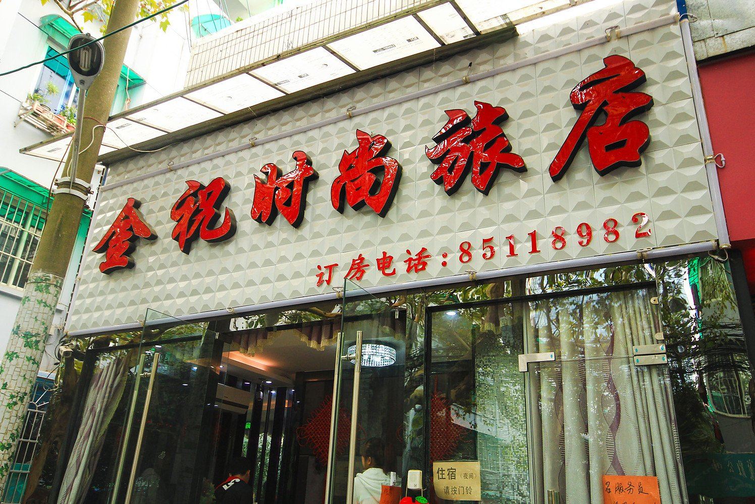 杭州金祝时尚旅店