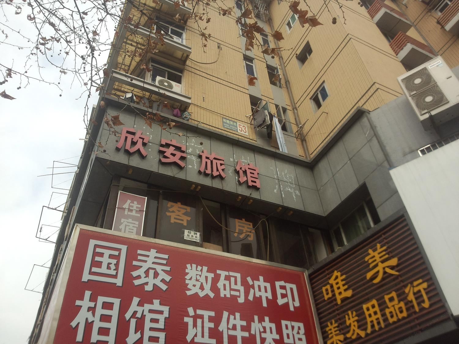 杭州欣安旅馆