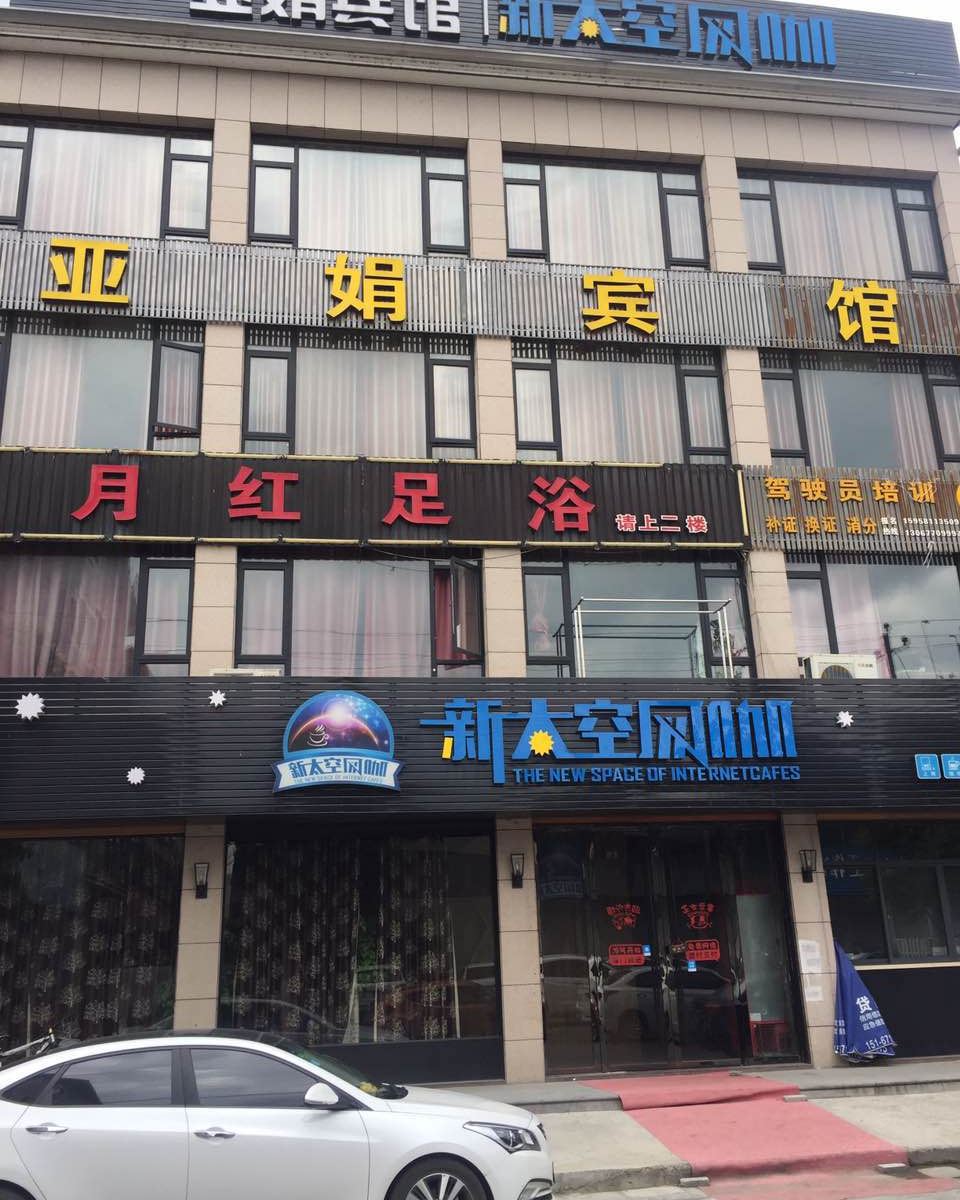 杭州亚娟宾馆