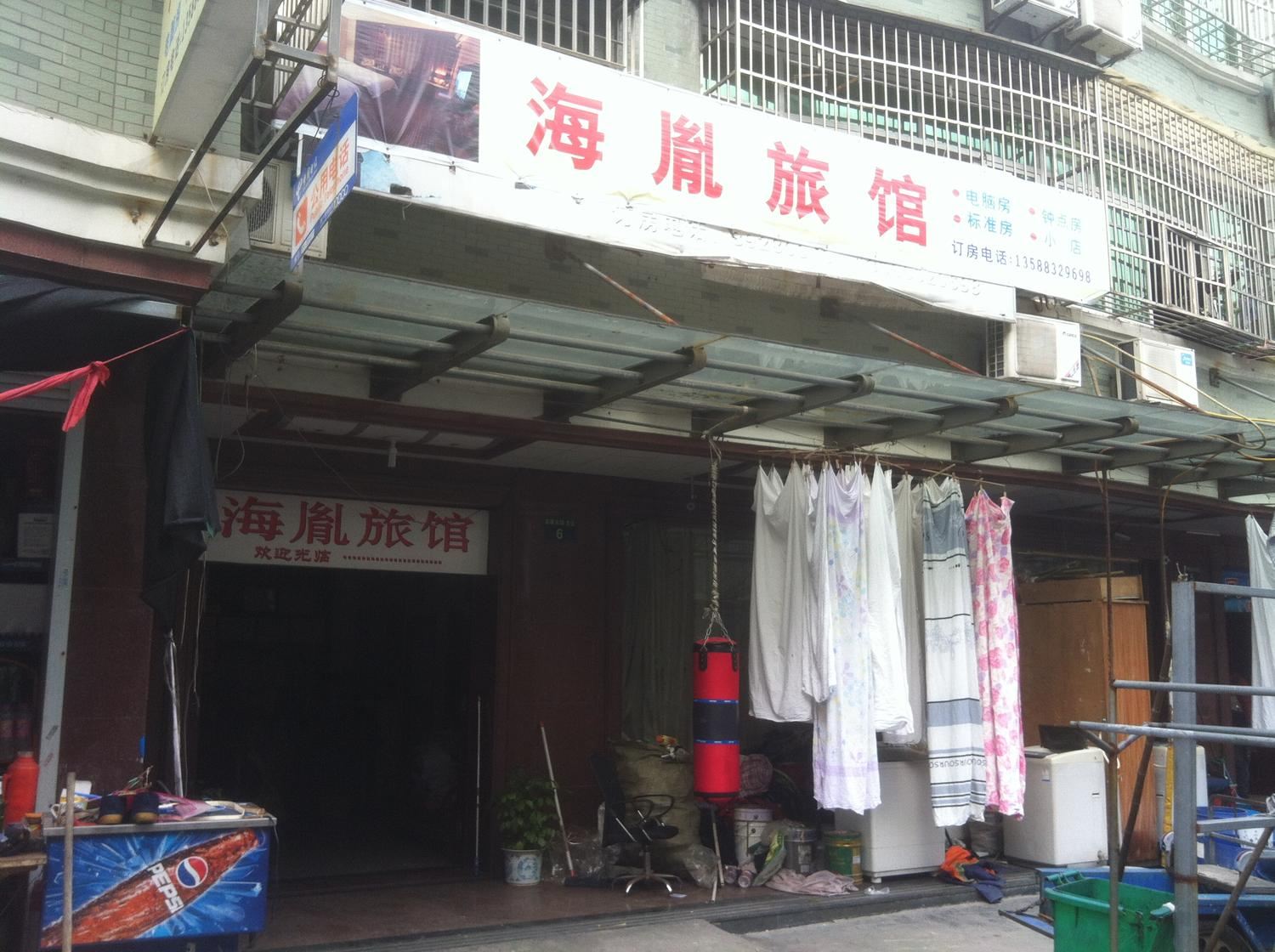 杭州海胤旅馆