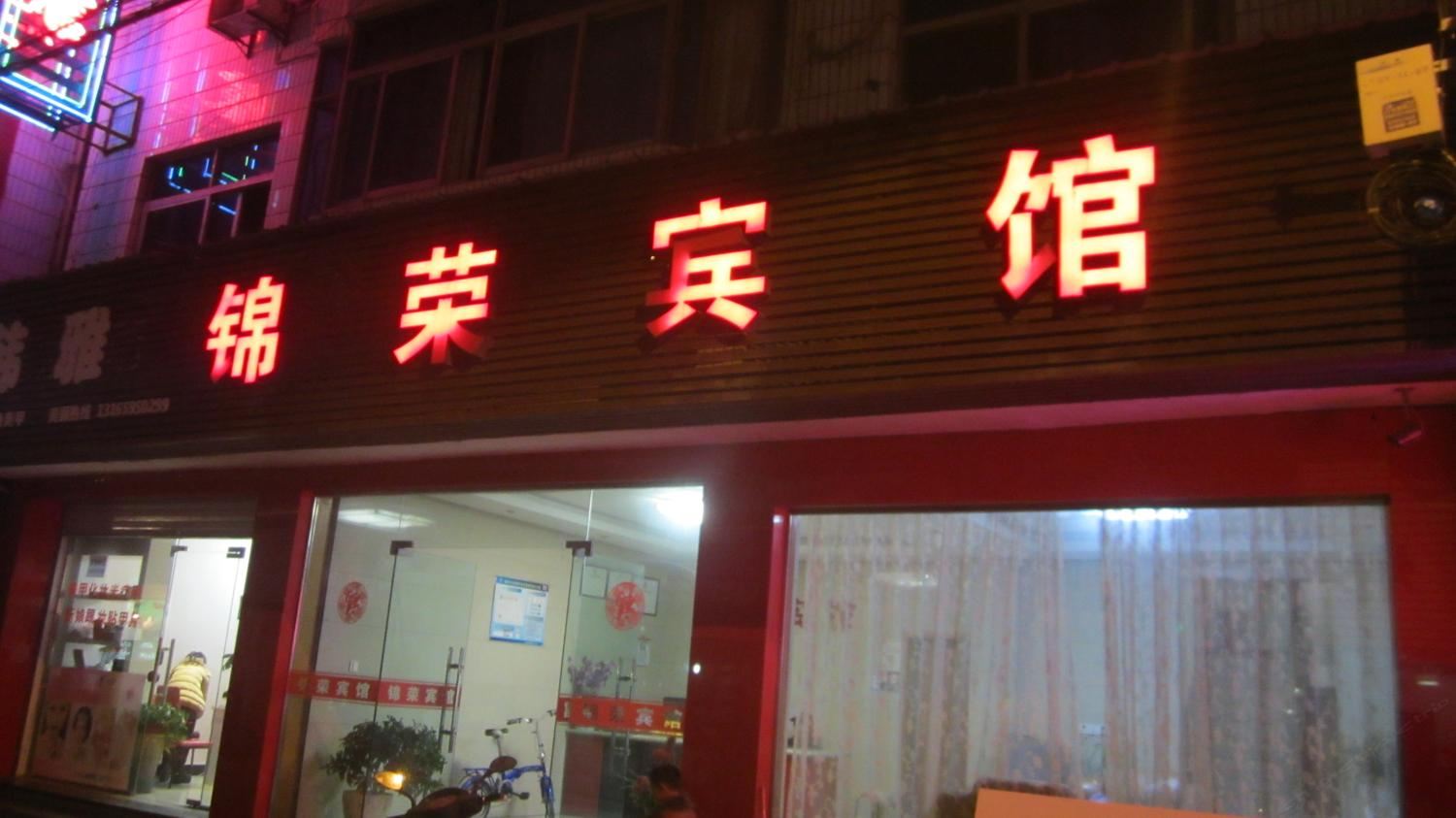 杭州锦荣宾馆