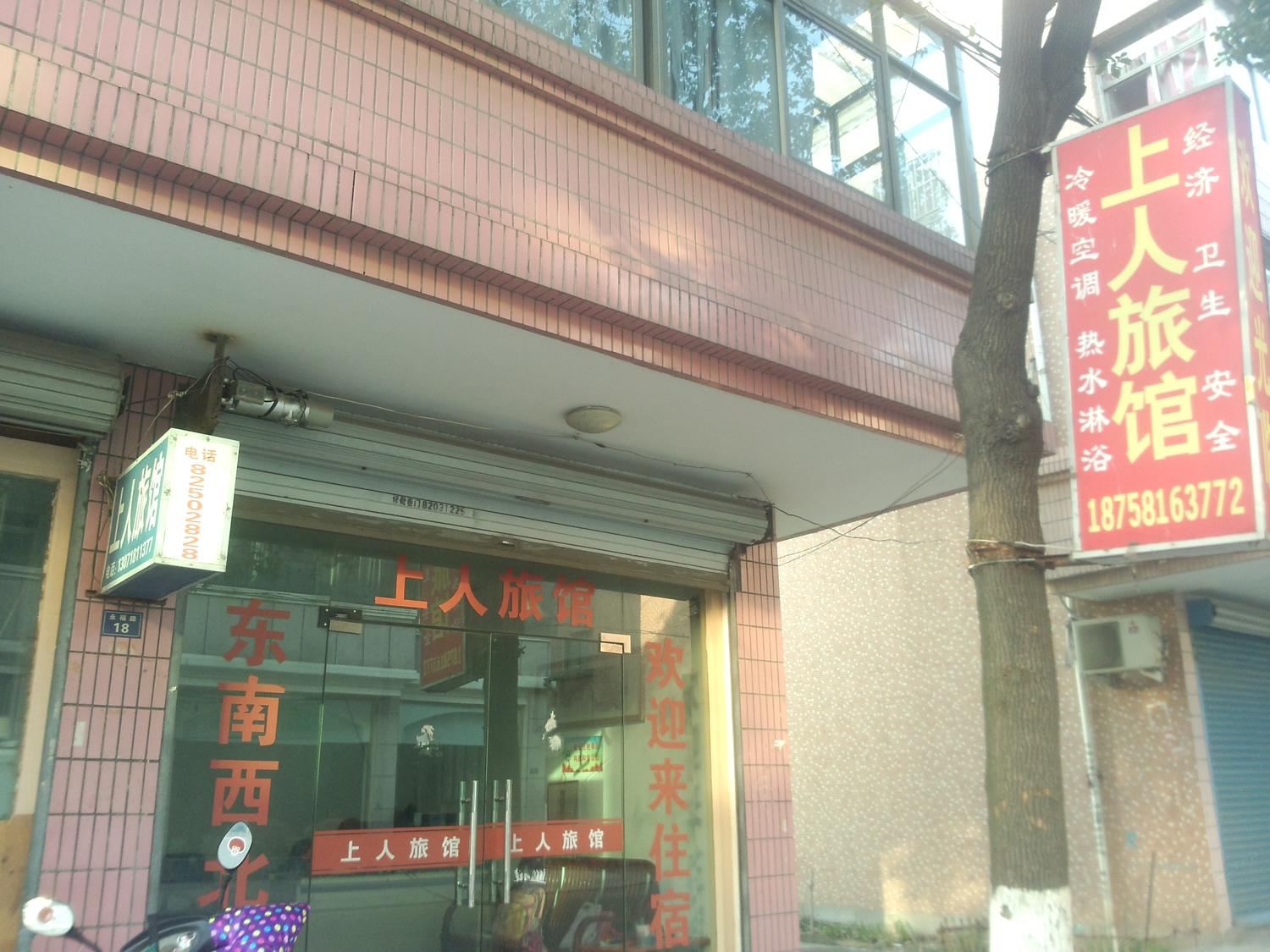 杭州上人旅馆