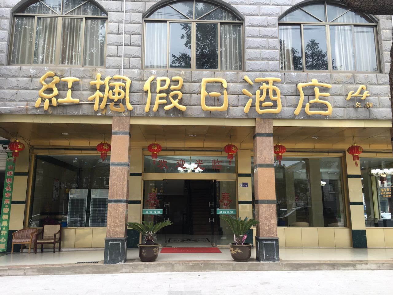 杭州红枫假日酒店