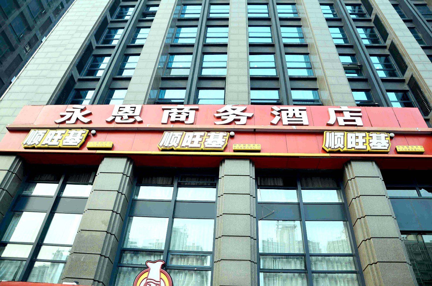 杭州永恩商务酒店