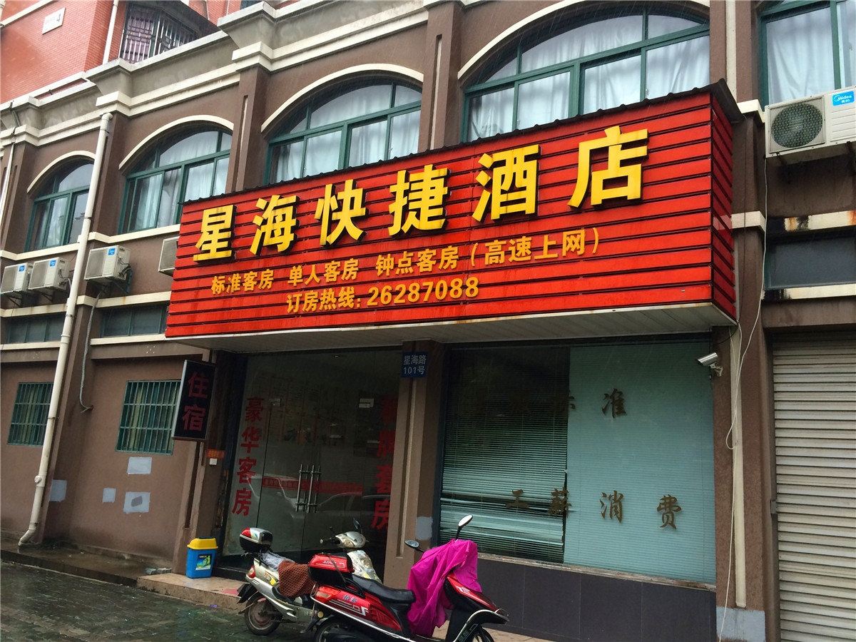 杭州星海快捷酒店
