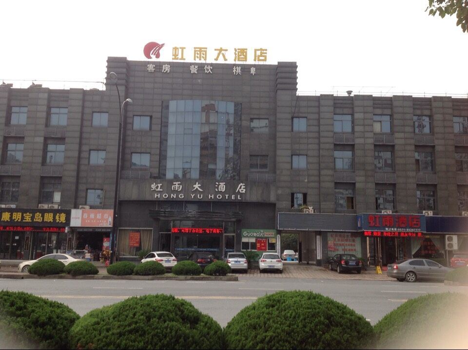 杭州虹雨大酒店