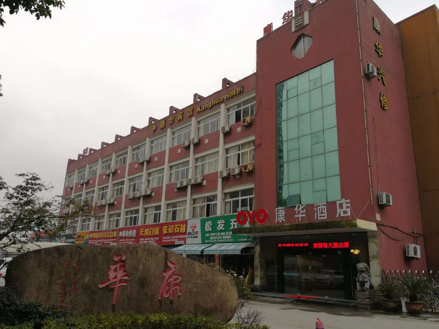杭州康华宾馆