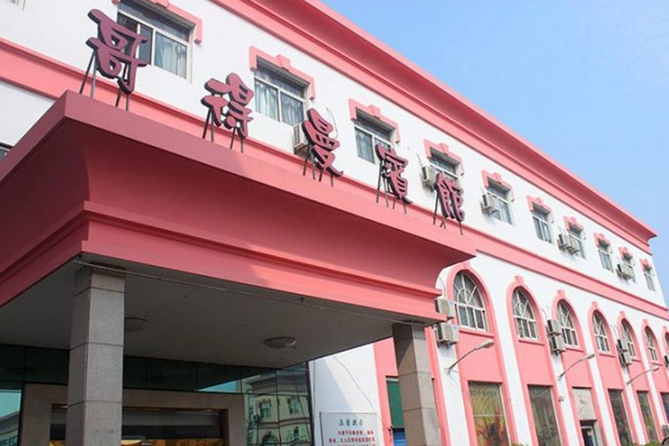 杭州哥得曼宾馆